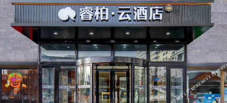 如家睿柏·云酒店(呼伦贝尔海拉尔机场古城店) 参考图 1