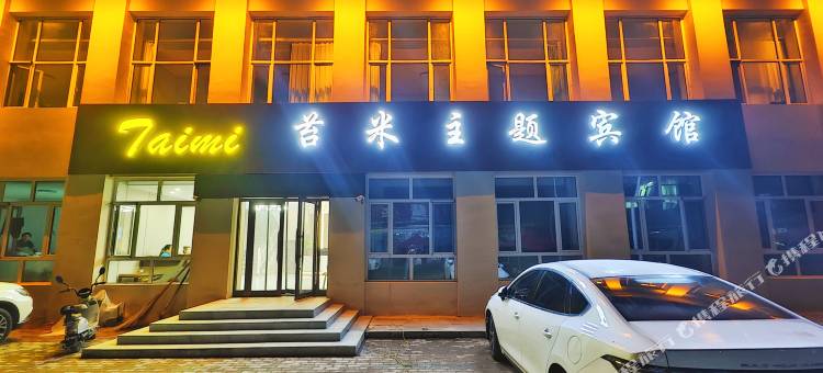 苔米主题宾馆(满归镇店) 参考图 2